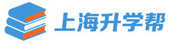上海升学帮